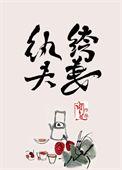 纨绔夫妻互捧日常人物关系