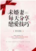 未婚妻每天都在分享