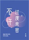 不许过度亲密全文阅读多梨