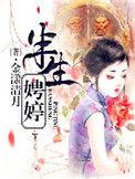 半生娉婷结局是什么