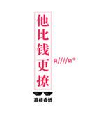 他比钱更撩涂茶茶