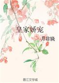 皇家娇宠结局
