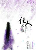 佳人多癖晋江
