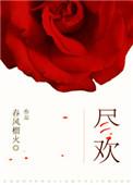 尽欢陆占康免费阅读全文