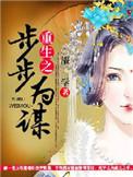 重生之步步为营 花鸟儿