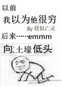 我以为的穷鬼都是大佬作者呆呆呆呆呆