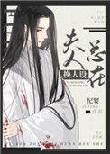 反派未婚妻总在换人设88