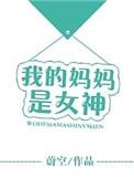 推文我的妈妈是女神