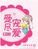 重生之受尽宠爱百度
