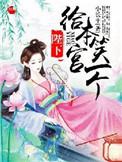 陛下给我当过妾