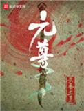 元尊漫画全集免费阅读下拉式