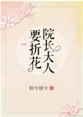院长大人要折花免费阅读