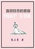 盲目狂恋的宽容 尧三青