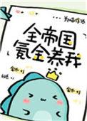全帝国氪金养我84