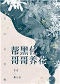 帮黑化哥养花txt书包网