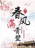 春风满青壁晋江