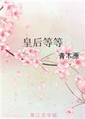 皇后等等txt