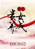 贵女重生完结