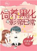 我饲养了黑化仙君