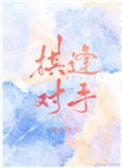 棋逢对手的意思是什么