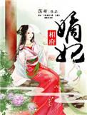 相府嫡女不好惹免费阅读