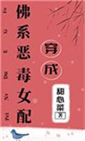 穿成佛系甜文里的佛系反派