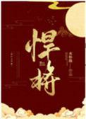 悍将犯错详情