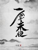 一念永恒最终完结季