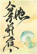她变成了蘑菇20