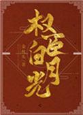 我是权臣白月光[双重生