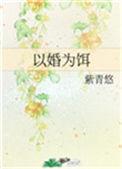 以婚为饵by紫青悠