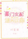 豪门女配靠花钱逆天改命宝书网