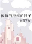 被迫上岗当河神的