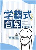 学霸式自卑免费阅读