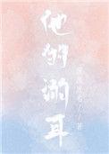 他的溺耳po