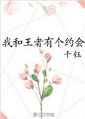 我和王者有个约会电竞txt