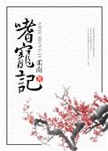 嗜宠记 柔南