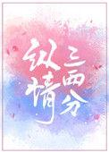 纵情三两分作者初様