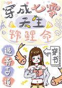 七零穿成锦锂炮灰女配温梨