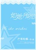 如她所愿短剧免费观看
