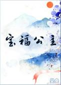 宝福公主完结加番外txt