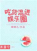 吃货在娱乐圈