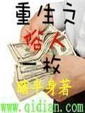 重生之俗人一枚全文阅读