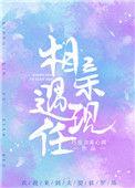 相亲遇现任格格党