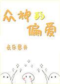 众神偏爱者命短