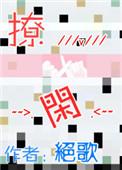 撩闲拼音怎么读