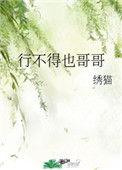 行不得也哥哥剧情
