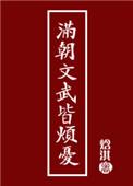 满朝文武皆仇敌