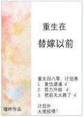 重生在替嫁以前作者小胖柑