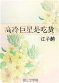 高冷顶流女星是谁